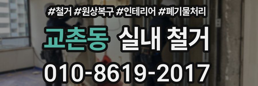 교촌동 실내 철거