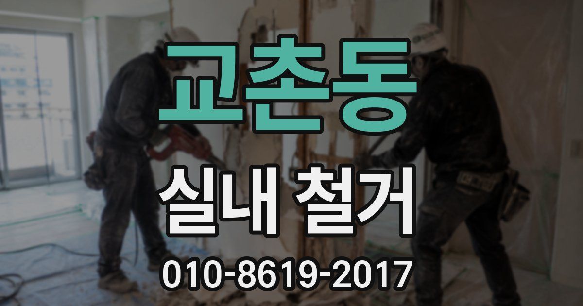 교촌동 실내 철거