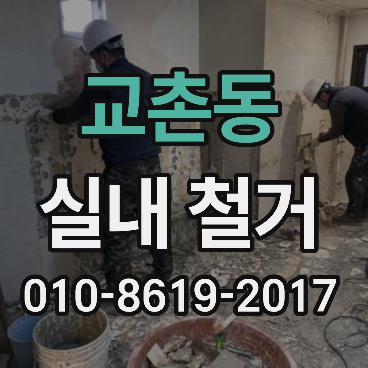 교촌동 실내 철거
