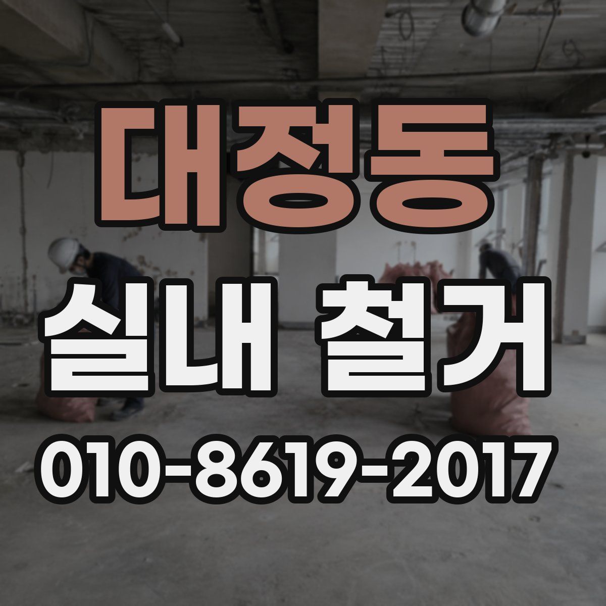 대정동 실내 철거