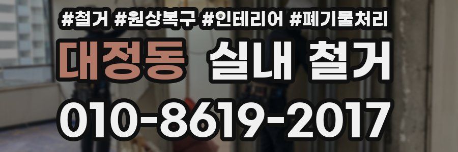 대정동 실내 철거
