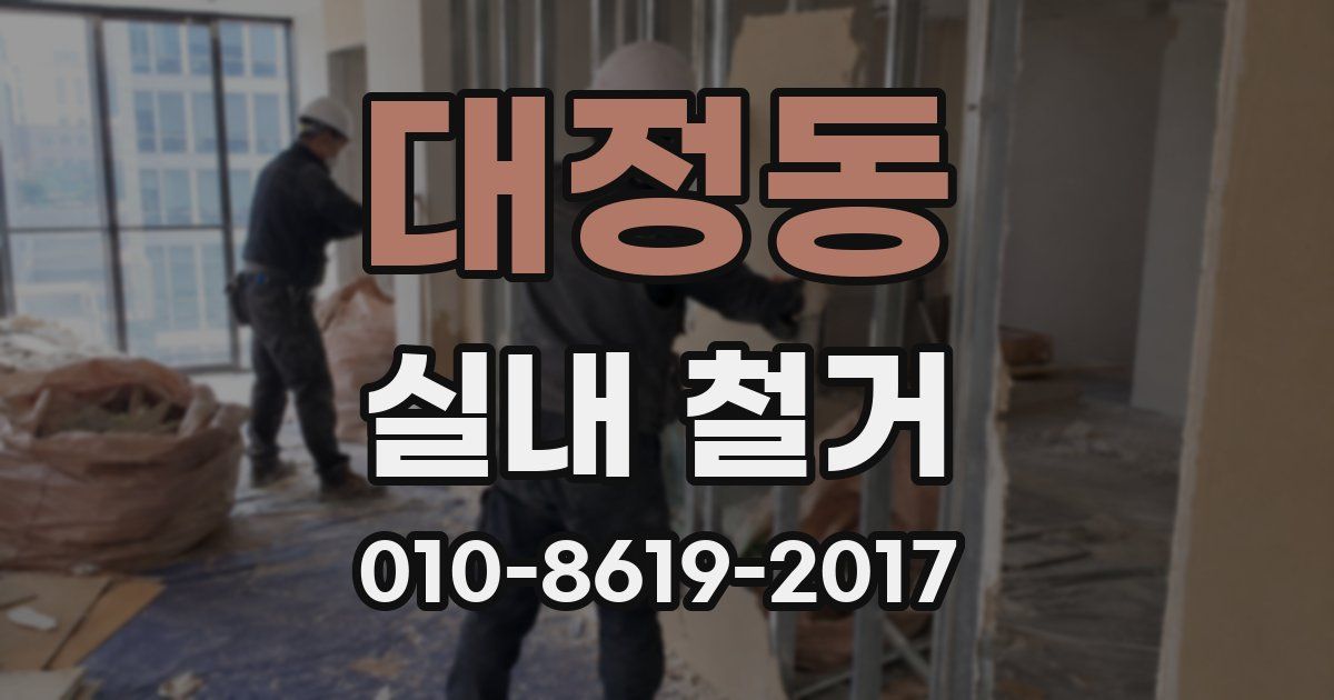 대정동 실내 철거