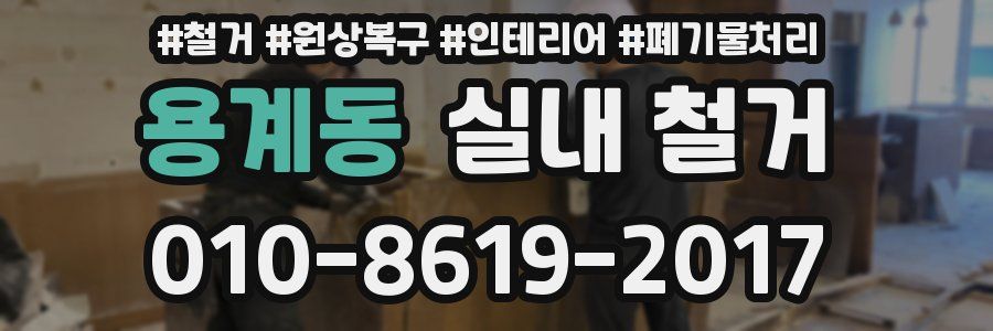 용계동 실내 철거