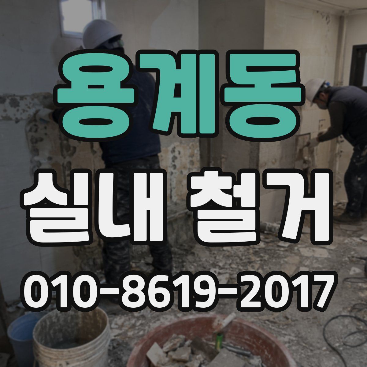용계동 실내 철거