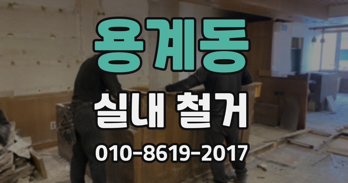 용계동 실내 철거