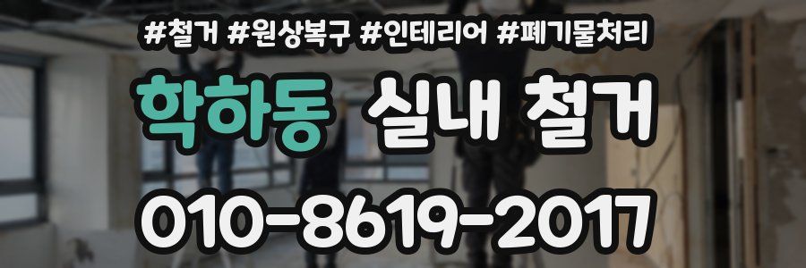 학하동 실내 철거