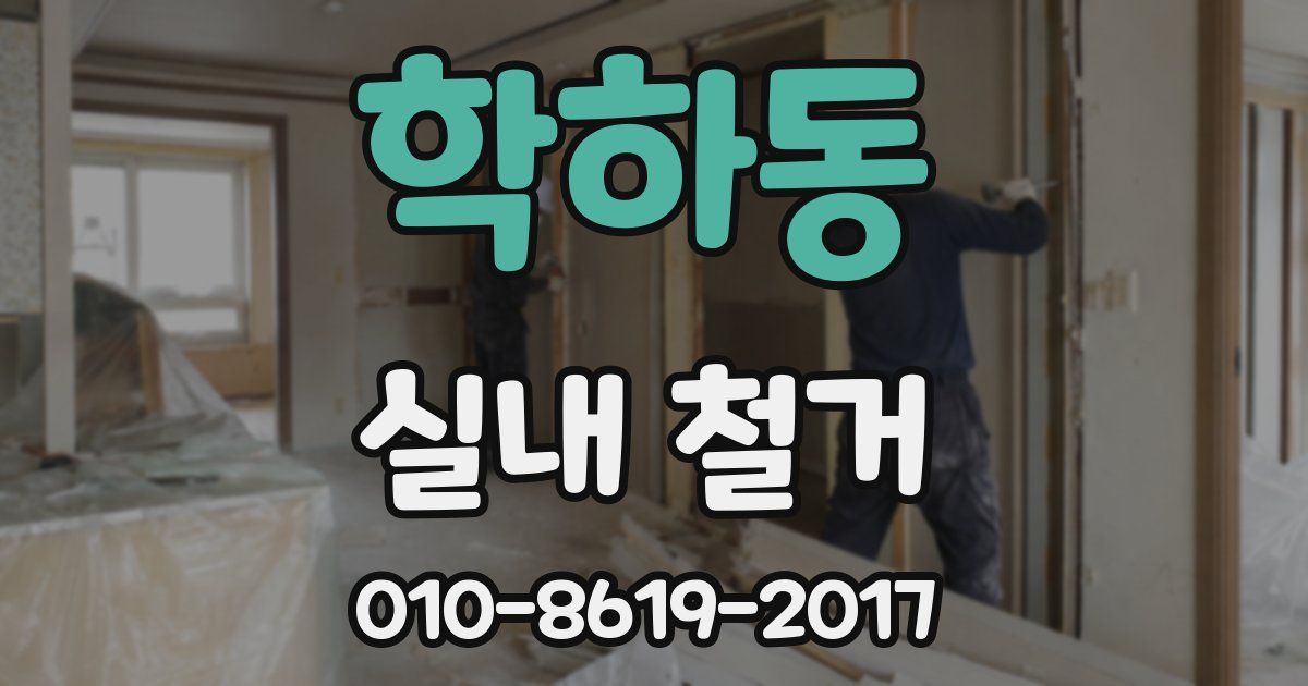 학하동 실내 철거