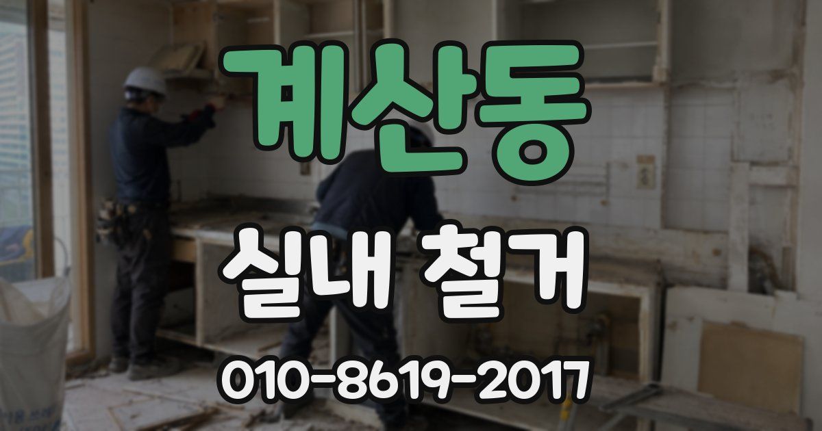 계산동 실내 철거