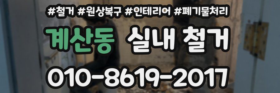 계산동 실내 철거