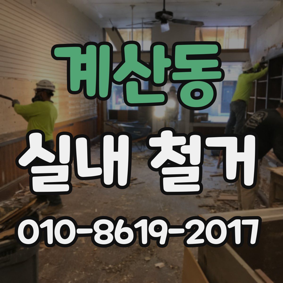 계산동 실내 철거