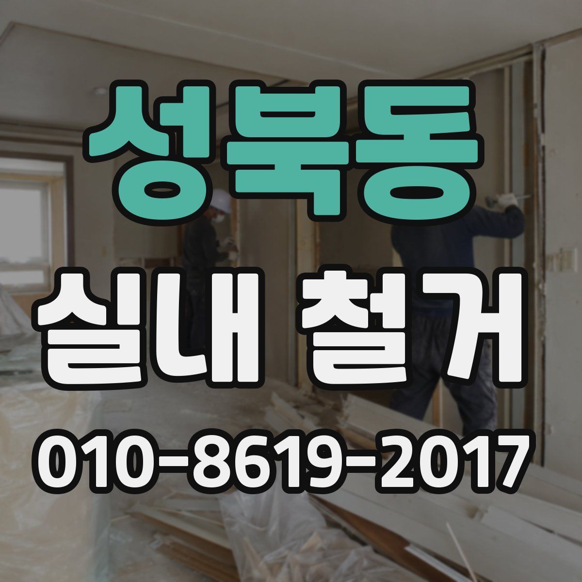 성북동 실내 철거
