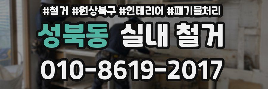 성북동 실내 철거