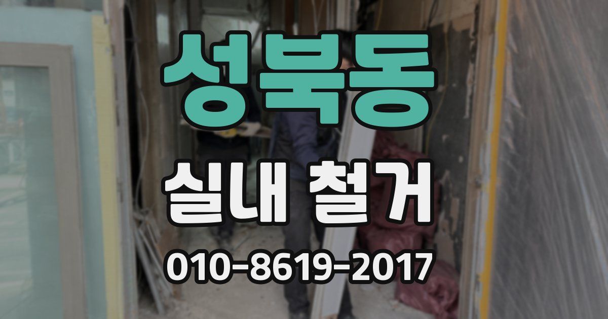 성북동 실내 철거