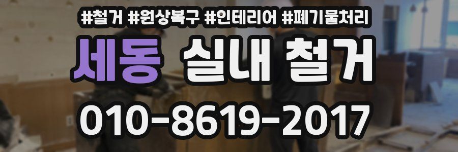 세동 실내 철거