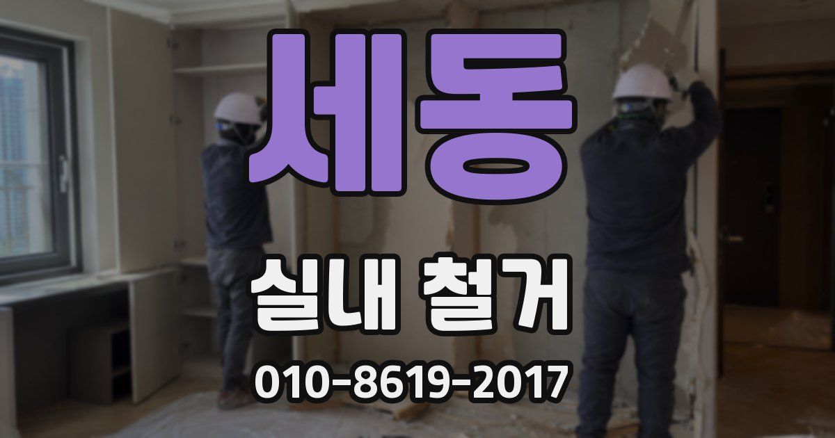 세동 실내 철거