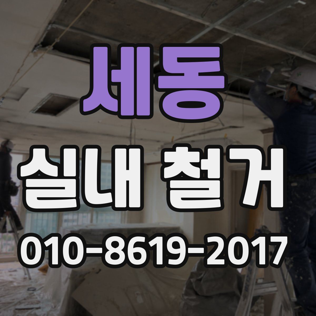세동 실내 철거