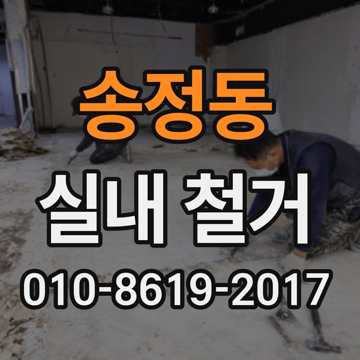 송정동 실내 철거 작업 전 공용부 보호가 필요한 이유