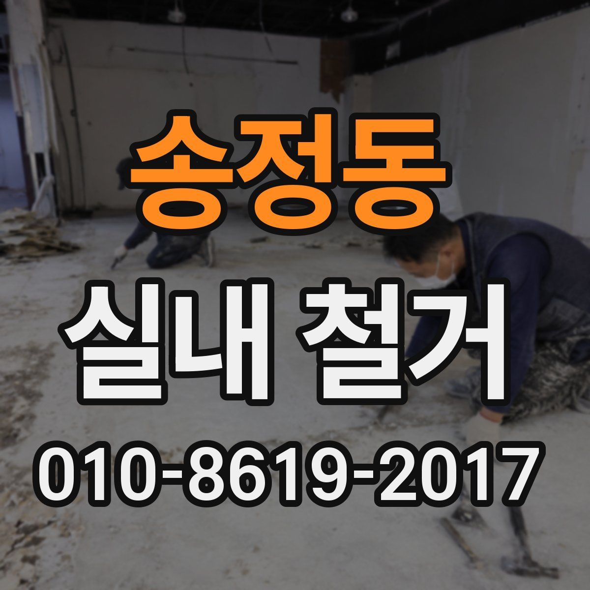 송정동 실내 철거