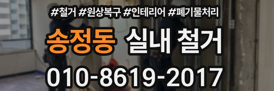 송정동 실내 철거