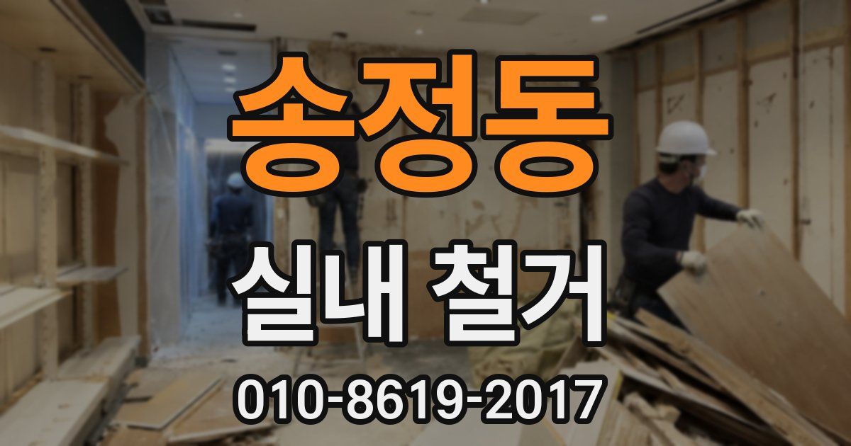 송정동 실내 철거