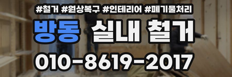 방동 실내 철거