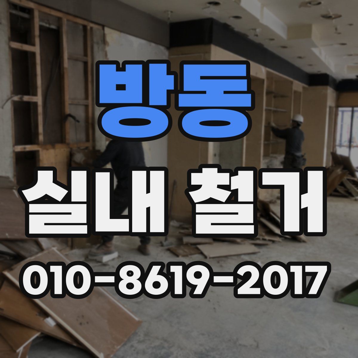 방동 실내 철거