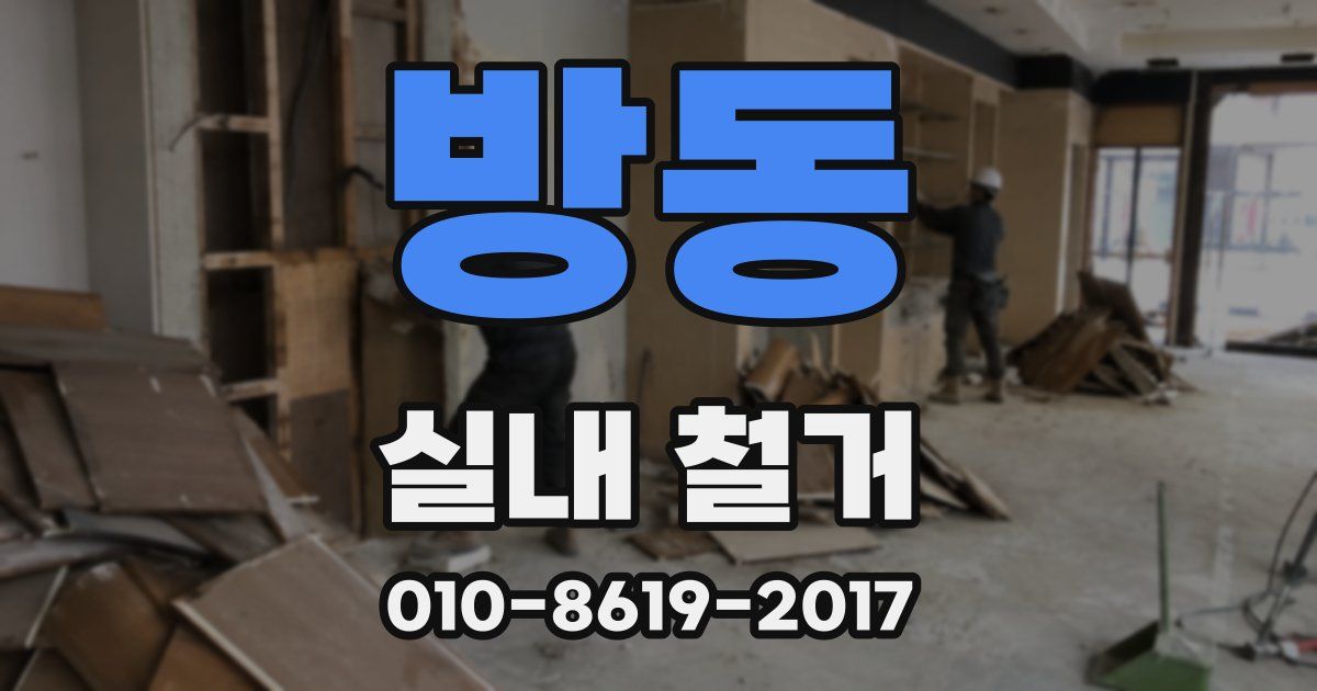방동 실내 철거