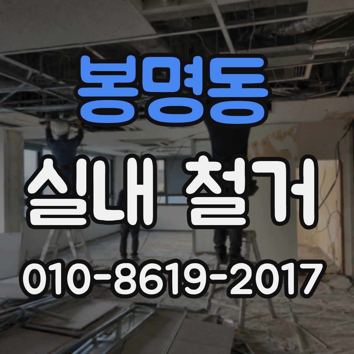 봉명동 실내 철거 일정 잡기 전에 체크할 것