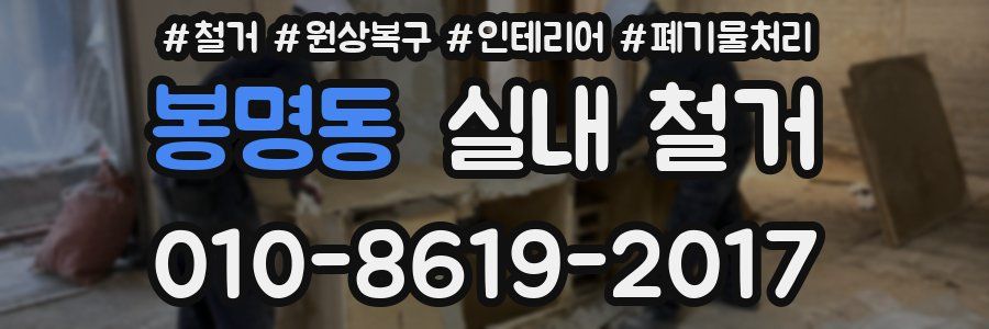 봉명동 실내 철거
