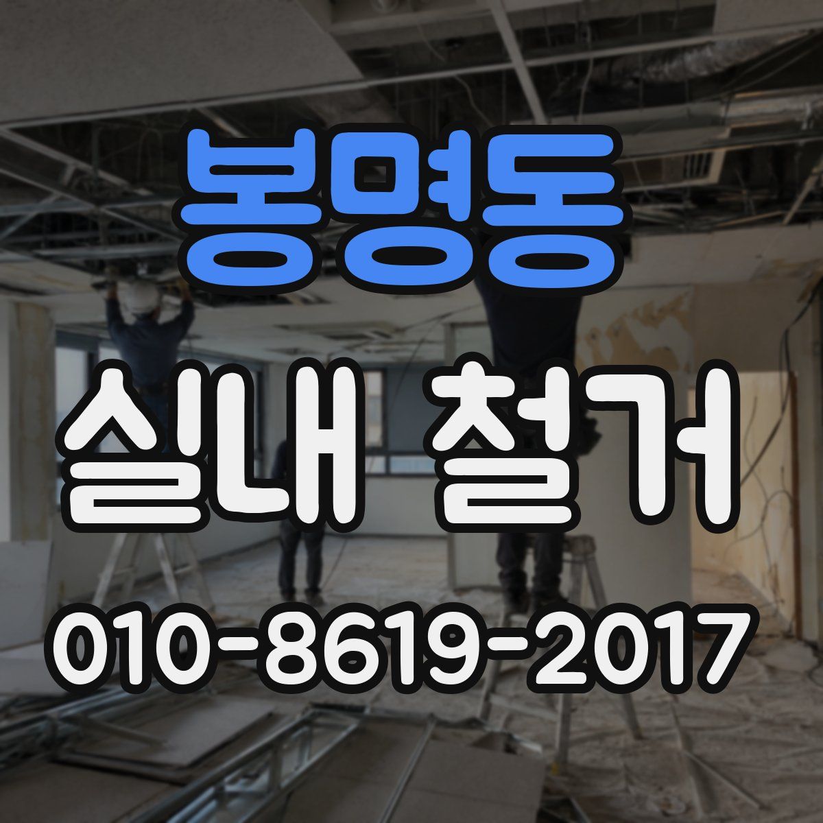 봉명동 실내 철거