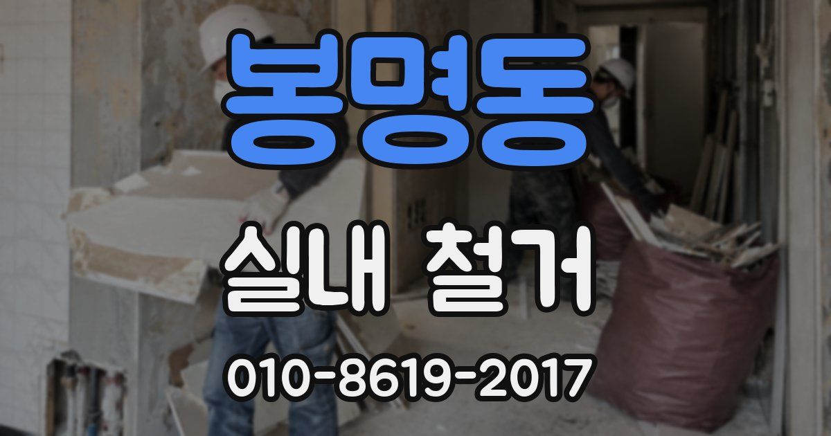 봉명동 실내 철거