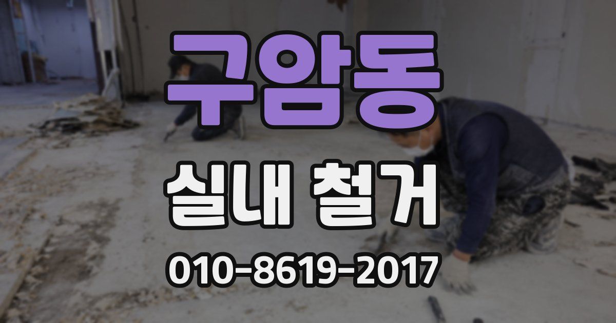 구암동 실내 철거