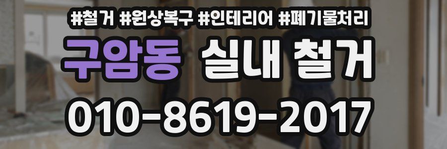 구암동 실내 철거