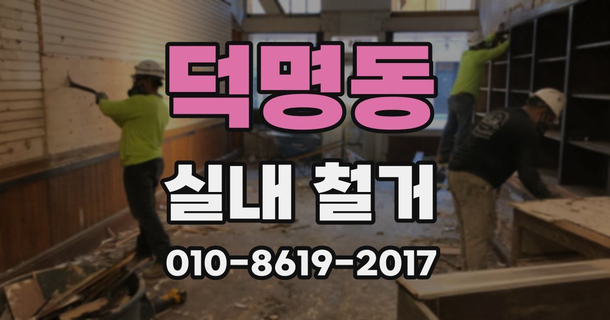 덕명동 실내 철거