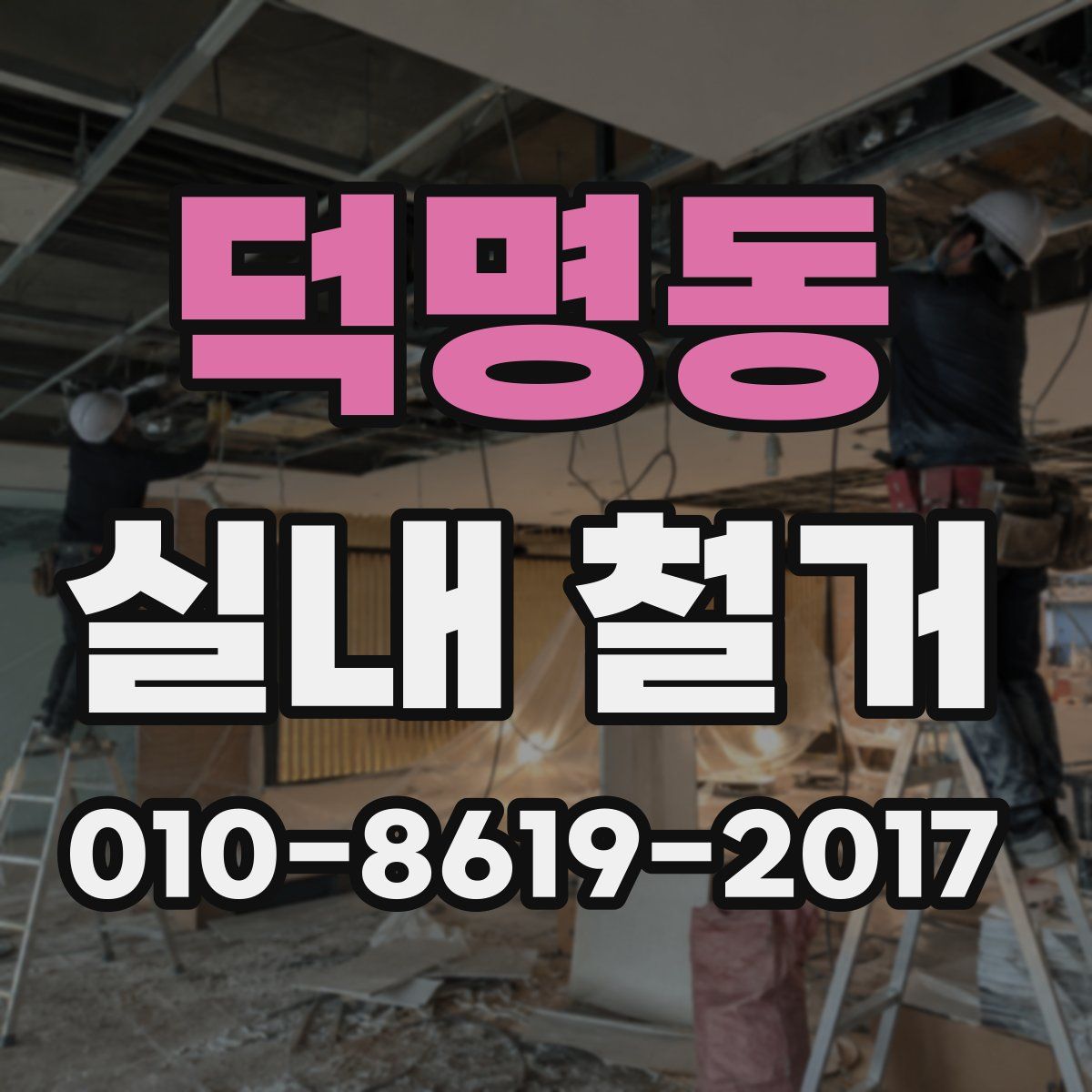 덕명동 실내 철거