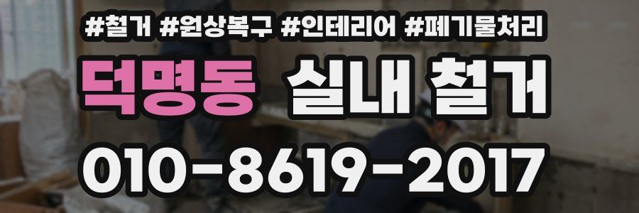 덕명동 실내 철거