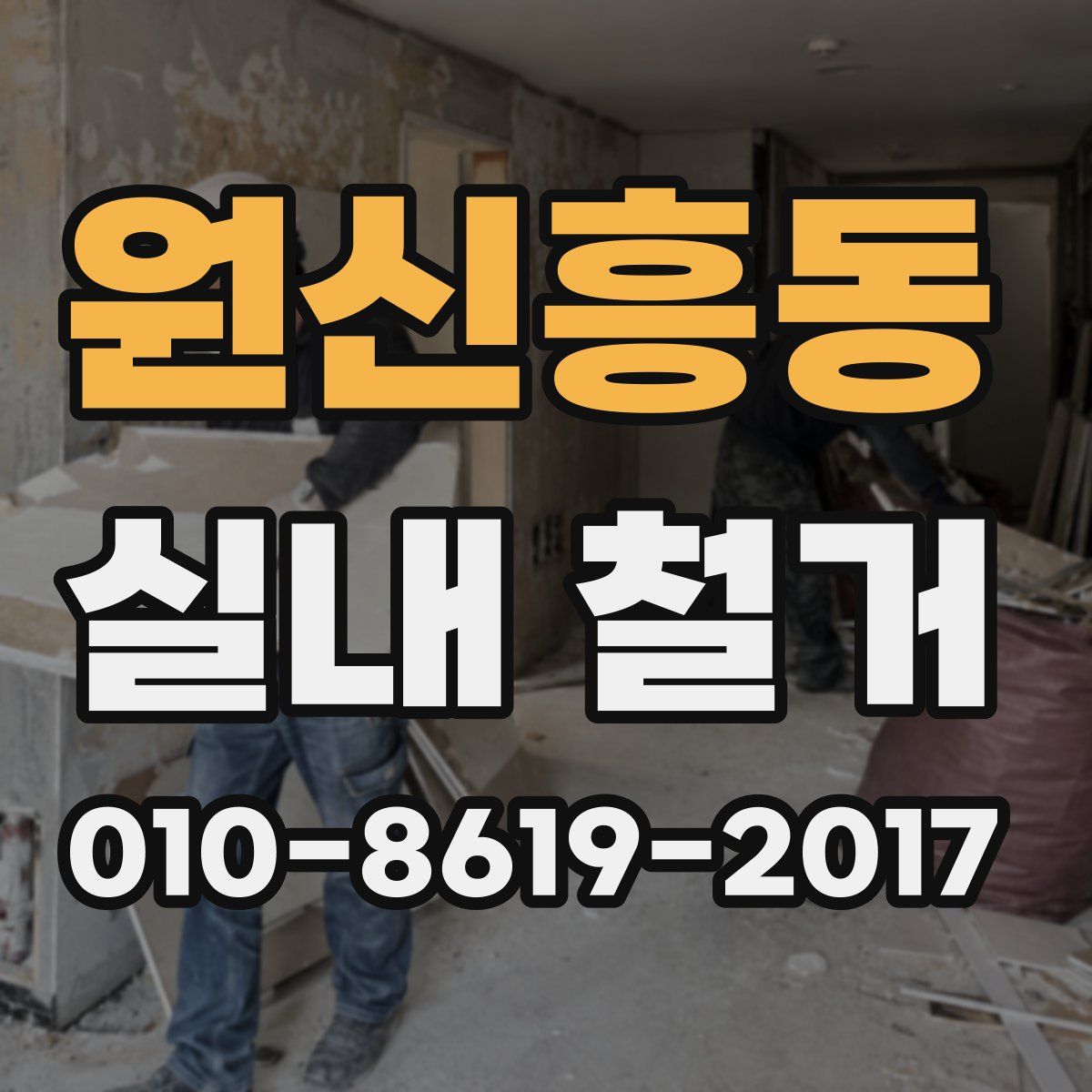 원신흥동 실내 철거