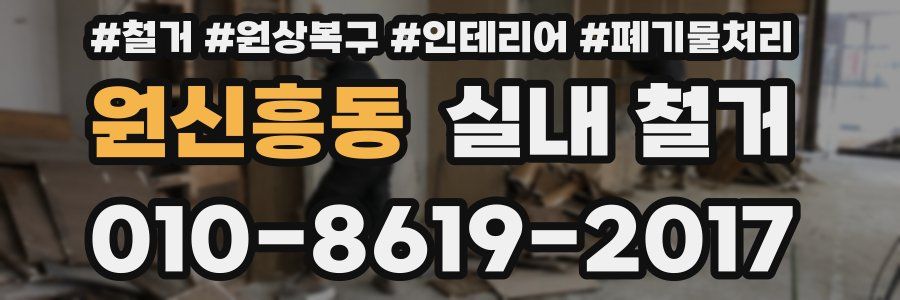 원신흥동 실내 철거