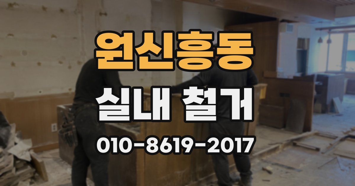 원신흥동 실내 철거