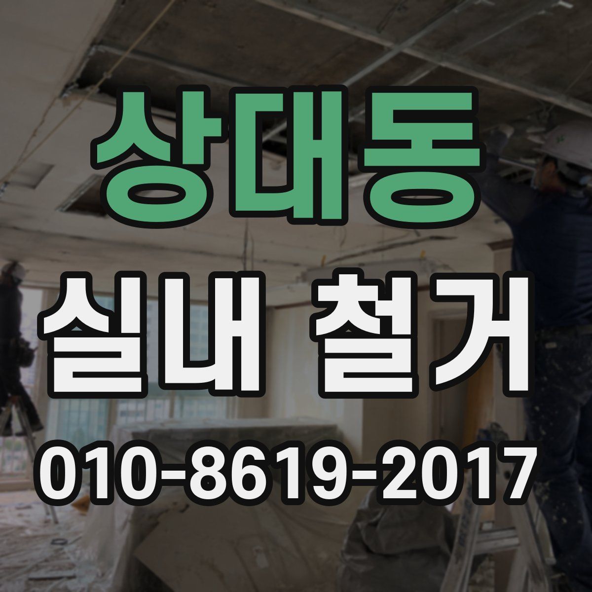 상대동 실내 철거