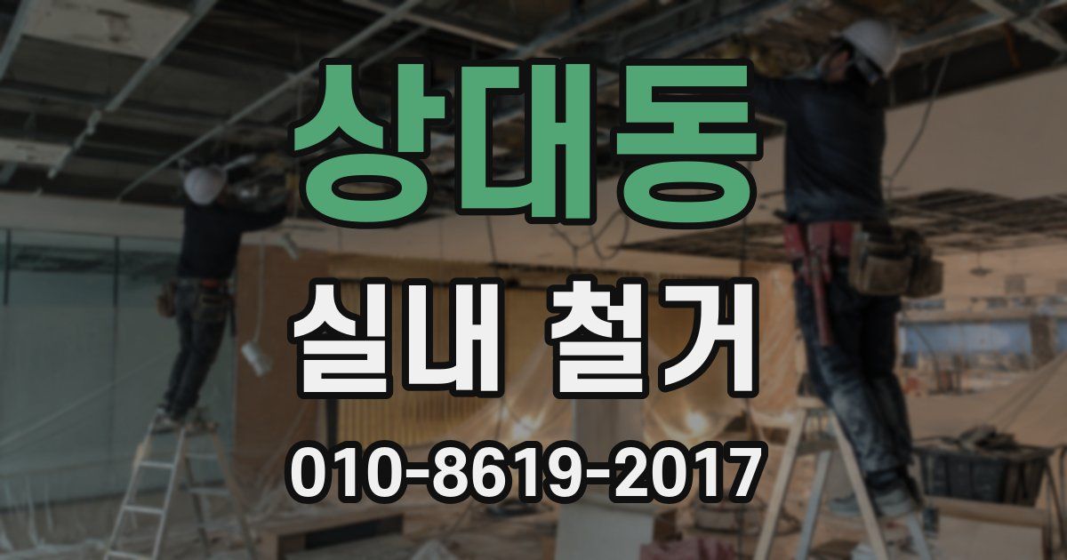 상대동 실내 철거