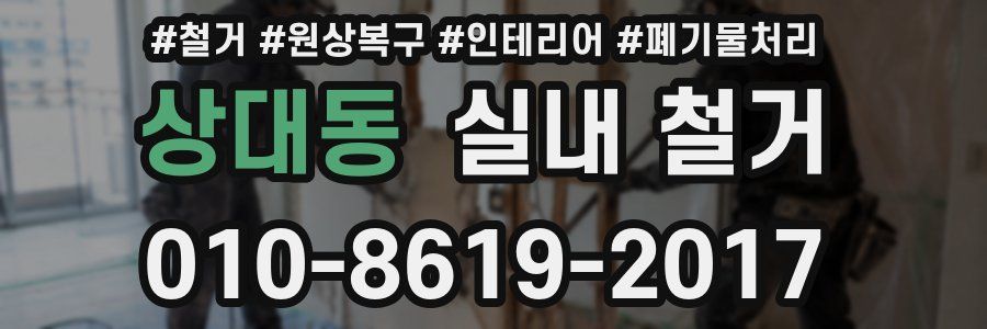 상대동 실내 철거