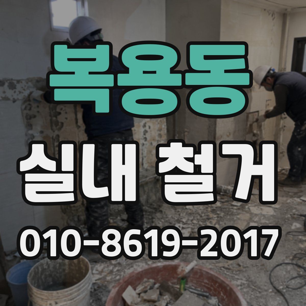 복용동 실내 철거