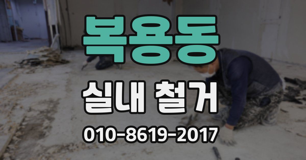 복용동 실내 철거