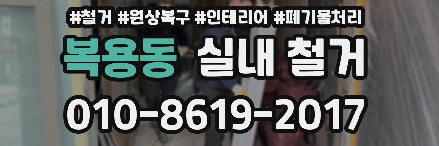 복용동 실내 철거