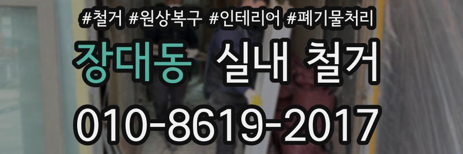 장대동 실내 철거