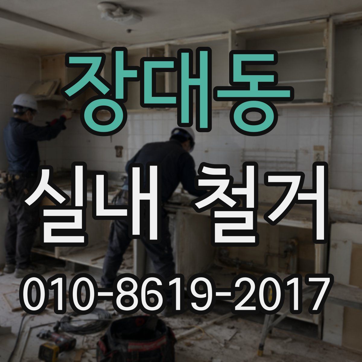 장대동 실내 철거