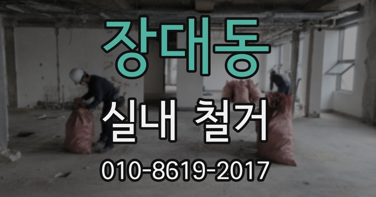 장대동 실내 철거