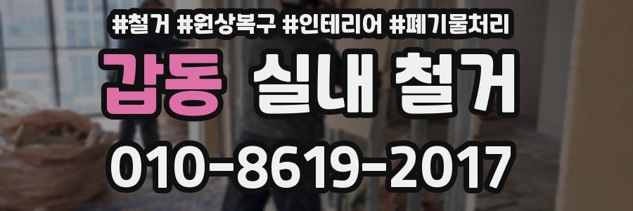 갑동 실내 철거