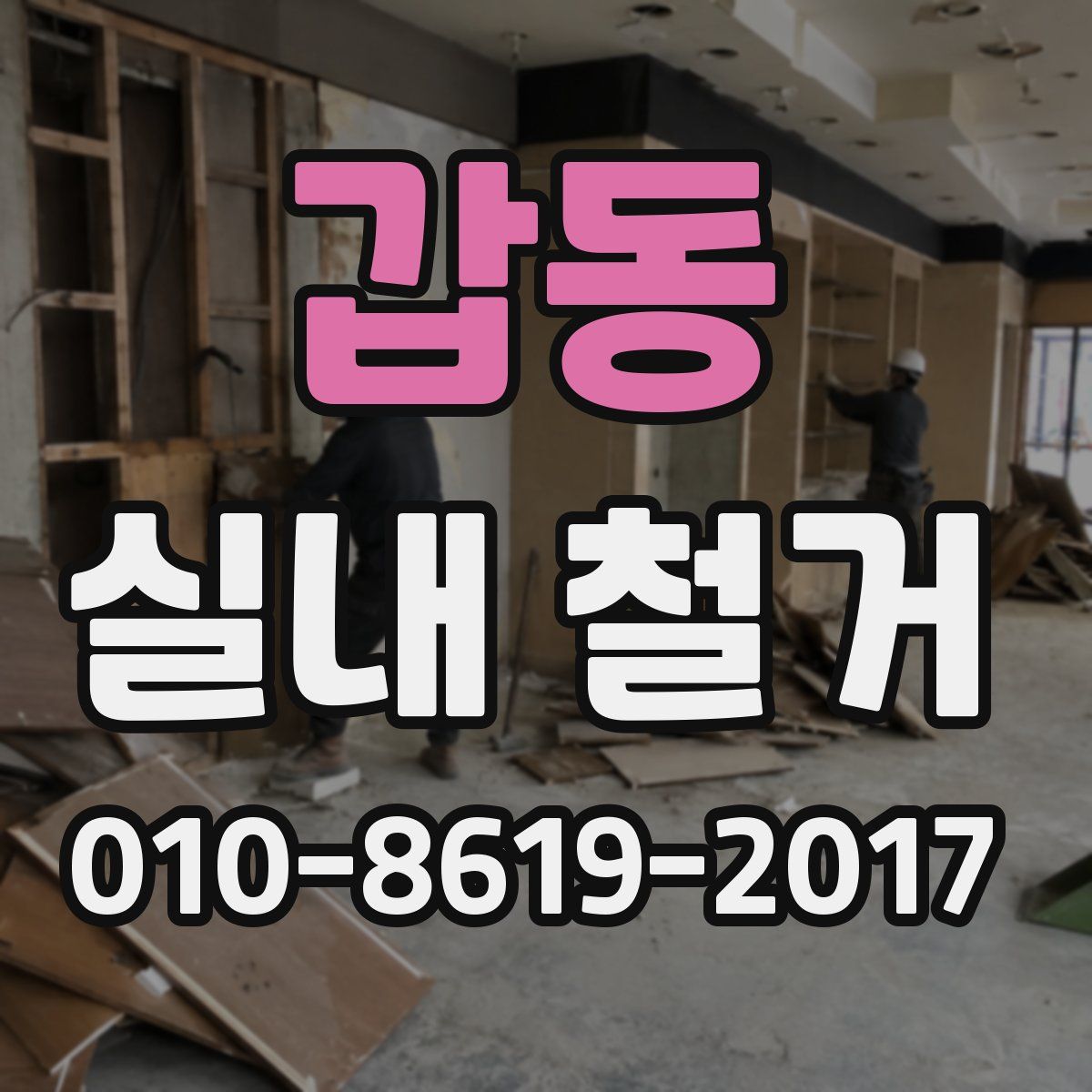 갑동 실내 철거